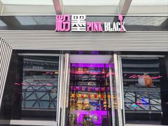 -粉墨特色菜·烧烤音乐酒馆