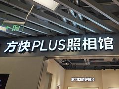 -方快PLUS照相馆(大上海时代广场店)