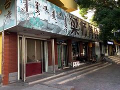 门面-梁师傅砂锅(哈达西街店)