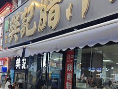 -樊记腊汁肉(竹笆市总店)