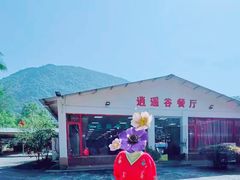 -逍遥谷景区