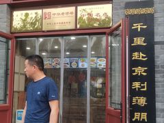 -地安门包子铺(地安门店)