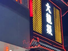 门面-大龙燚·旷野鲜火锅(广州首店)