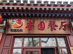 -杏园餐厅(西四北大街店)