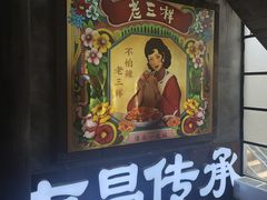 -老三样·旧食新味(万寿宫店)