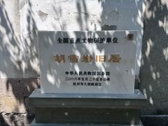 -胡雪岩故居