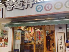 -皆道拌麻辣烫·麻辣拌