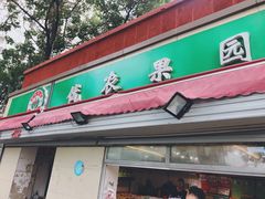 门面-优农果园(苹果园店)