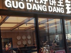 -锅当当铁锅炖烀饼王(长泰广场店)