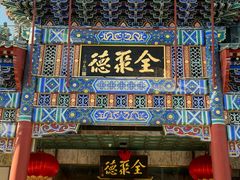 -北京全聚德(王府井店)