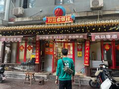 -炒豆合作社(东四总店)