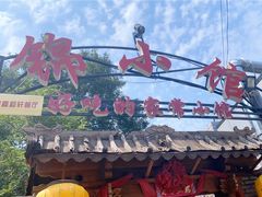 -锦小馆(安贞店)