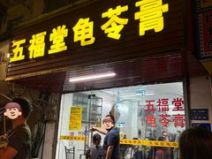 -五福堂龟苓膏(河东北山店)