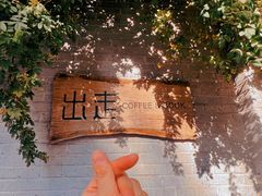 -出走咖啡·面包(宋庄店)