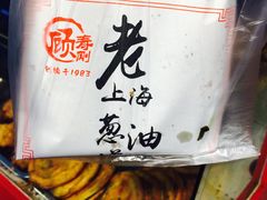 -老上海葱油饼(黄河路店)