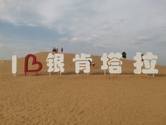 -银肯塔拉沙漠生态旅游景区