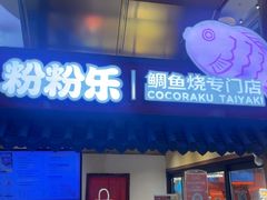 -粉粉乐鲷鱼烧(美罗城店)