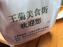 -王菊面馆(总店)