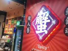 门面-领蟹祥记·香辣蟹·特色小海鲜(奥体天虹店)