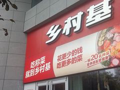 门面-乡村基(北部新区重科院餐厅)