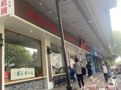 -非遗近水楼糕团(景德路店)