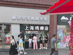 -上海鸡柳店(中街盛京大家庭店)