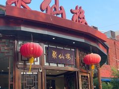 -月坛宾馆-聚仙楼餐厅