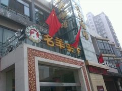 -名羊天下陕北横山铁锅炖羊肉(博文路店)