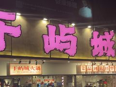 -于屿城重庆火锅(深圳总店)