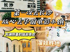 -华谊兄弟（长沙）电影小镇