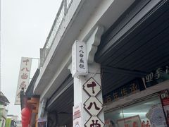 -非遗·十八曲鱼饺(西马总店)