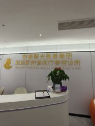 体验后-深圳医恒美医疗美容