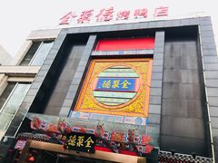门面-全聚德(常州店)