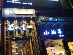 门面-蜀九香火锅(九眼桥店)