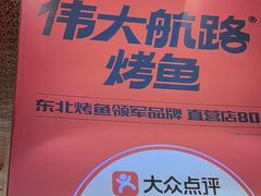 -伟大航路烤鱼(松雷店)
