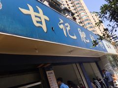 门面-甘记肥肠粉(马鞍北路店)