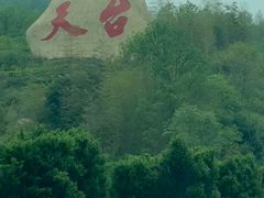 -天台山景区