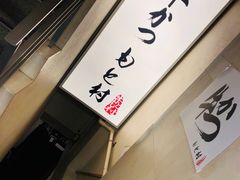 -牛かつもと村(原宿店)