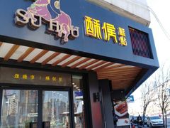 门面-酥侯糕点(广东路店)
