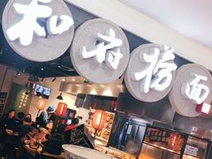 -和府捞面(石景山喜隆多店)