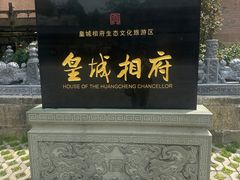 -皇城相府