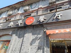 -奥华餐厅·老张记(台基厂店)
