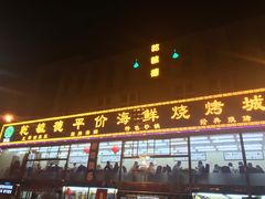 -天津乾毓德饭庄·清真传统炒菜·海鲜烧烤(咸阳路店)