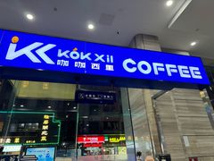 -咖咖西里(汇海广场店)
