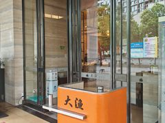 -大渔铁板烧(东城店)