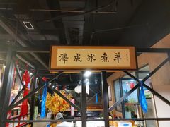 -泽成冰煮羊(长春店)