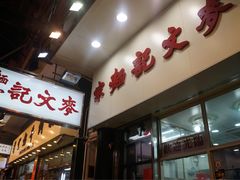 门面-麦文记面家(佐敦店)