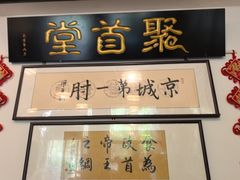 -聚首堂·特色小吃·肘子·炙子烤肉烤串(什刹海德胜门店)