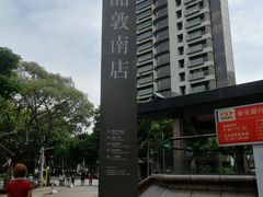 -诚品书店(敦南店)