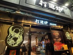 -金龙·打边炉(南京西路店)